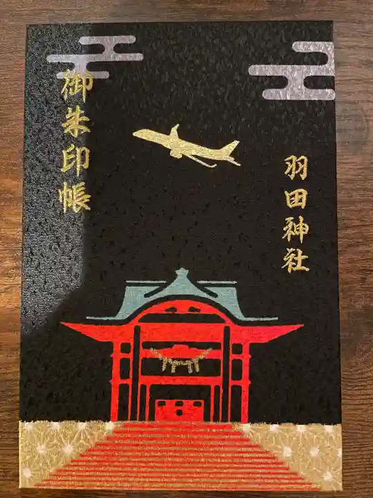 羽田神社の御朱印帳