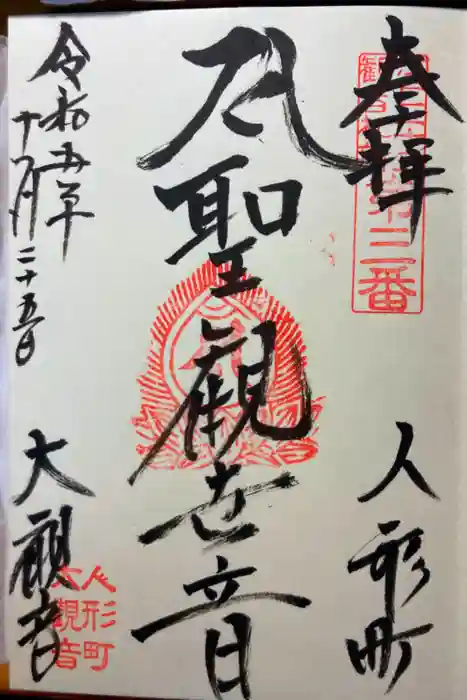 大観音寺の御朱印