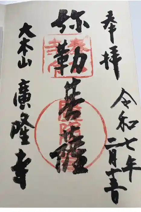 廣隆寺の御朱印