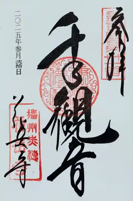 花岳寺の御朱印