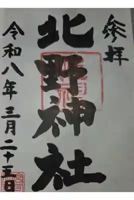 北野神社の御朱印