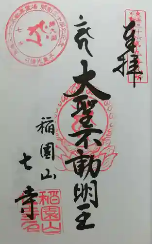 稲園山 七寺の御朱印