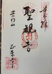 正楽寺の御朱印