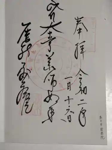 密蔵院の御朱印