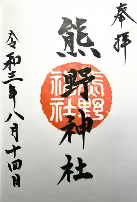 熊野神社(長野県)