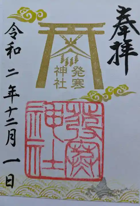 発寒神社の御朱印