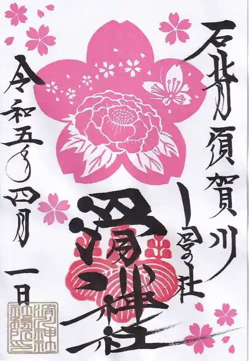 滑川神社 - 仕事と子どもの守り神の御朱印