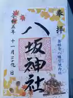 八坂神社の御朱印