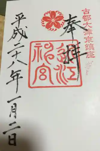 近江神宮の御朱印