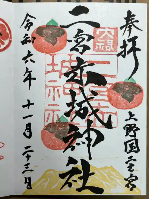 二宮赤城神社の御朱印