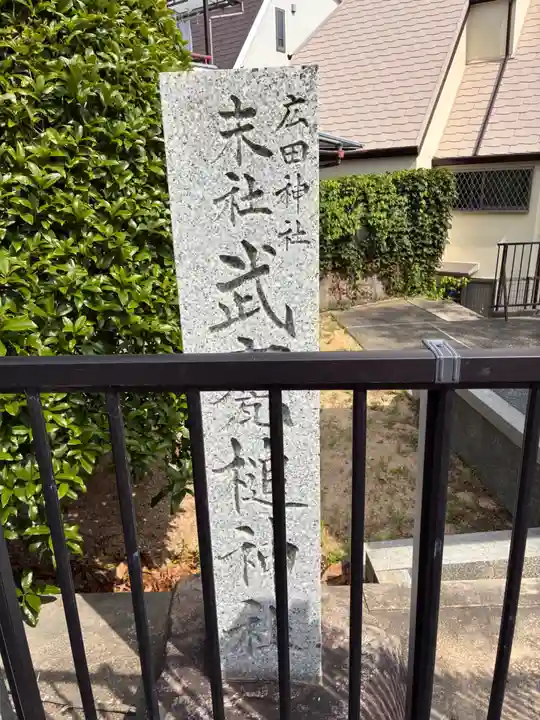 武甕槌神社(廣田神社境外末社)のその他建物