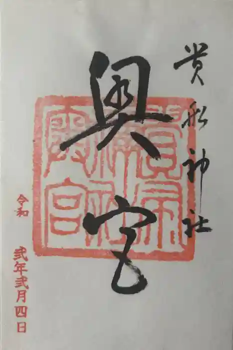 貴船神社奥宮の御朱印
