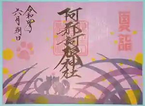 阿邪訶根神社の御朱印 2022年06月03日(金)〜(2022年06月03日(金) 23時46分11秒投稿)