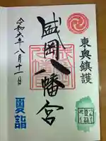 盛岡八幡宮の御朱印