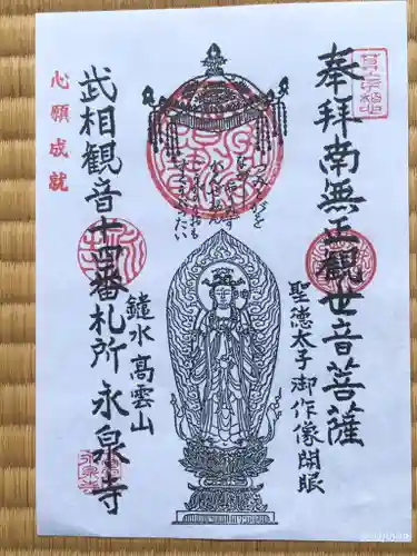 永泉寺の御朱印