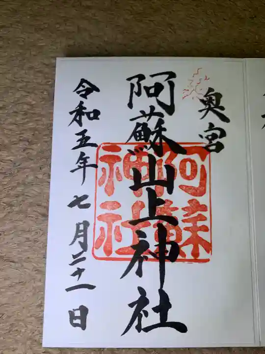 阿蘇山上神社の御朱印