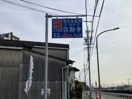 弥勒寺(愛知県)