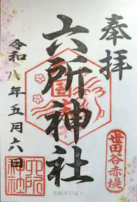 赤堤六所神社(東京都)