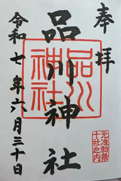品川神社の御朱印