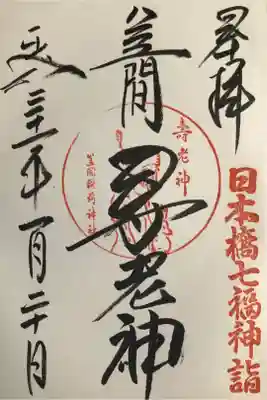 寿老人の御朱印です。