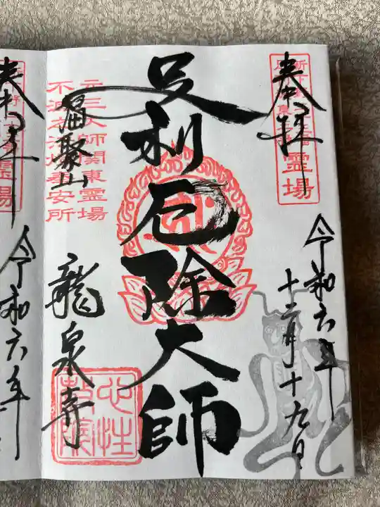 龍泉寺(足利厄除大師)(栃木県)