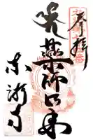 東漸寺の御朱印