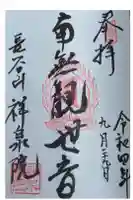 祥泉院の御朱印