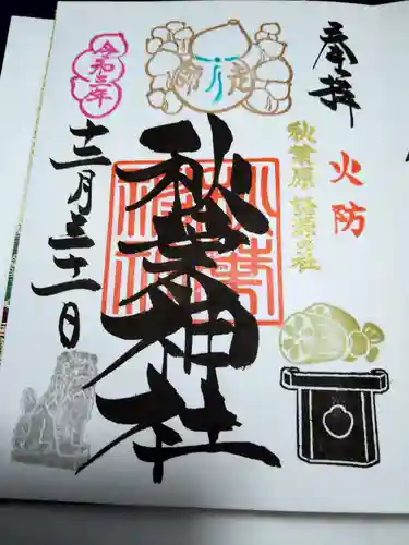 秋葉神社の御朱印
