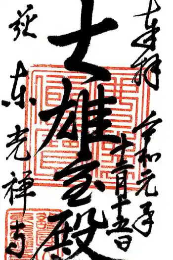東光寺の御朱印 2019年12月