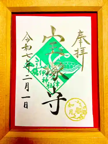 伊和志津神社の御朱印
