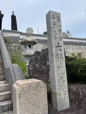 子安観音寺(香川県)