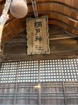 網戸神社(栃木県)