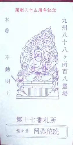 阿弥陀院(福岡県)