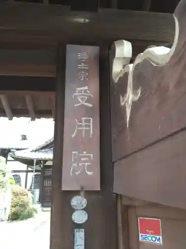 受用院(東京都)