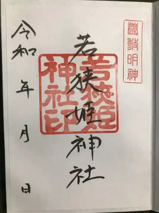若狭姫神社(若狭彦神社下社)の御朱印