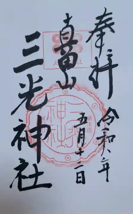真田山 三光神社の{uncategorized: "未分類", other: "その他", undefined: "問題あり", building: "その他建物", grave: "お墓", sacred_gate: "鳥居", guardian: "狛犬", statue: "像", buddha: "仏像", history: "歴史", nature: "自然", garden: "庭園", animal: "動物", pagoda: "塔", temizu: "手水舎", mountain_gate: "山門・神門", sanctuary: "本殿・本堂", subordinate: "末社・摂社", art: "芸術", scenery: "景色", jizo: "地蔵", ema: "絵馬", goshuin: "御朱印", omikuji: "おみくじ", items: "授与品その他", amulet: "お守り", goshuincho: "御朱印帳", eats: "食事", festival: "お祭り", votive_dance: "神楽", shichigosan: "七五三参", wedding: "結婚式", experience: "体験その他", initially: "初詣", around: "周辺", anti_infection: "感染症対策"}