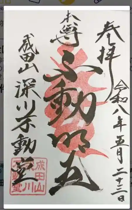 成田山深川不動堂(新勝寺東京別院)(東京都)