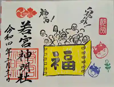 月替わり御朱印・節分