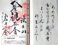 岩之上堂の御朱印