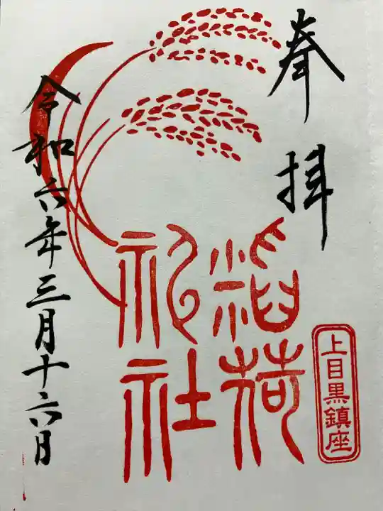 上目黒氷川神社(東京都)