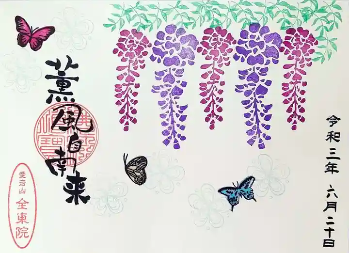 全東院の御朱印