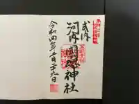 河内國魂神社の御朱印