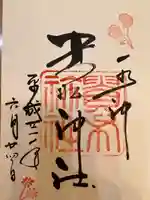 貴船神社の御朱印