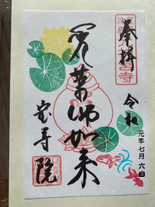 宝寿院の御朱印