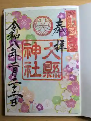 大縣神社の{uncategorized: "未分類", other: "その他", undefined: "問題あり", building: "その他建物", grave: "お墓", sacred_gate: "鳥居", guardian: "狛犬", statue: "像", buddha: "仏像", history: "歴史", nature: "自然", garden: "庭園", animal: "動物", pagoda: "塔", temizu: "手水舎", mountain_gate: "山門・神門", sanctuary: "本殿・本堂", subordinate: "末社・摂社", art: "芸術", scenery: "景色", jizo: "地蔵", ema: "絵馬", goshuin: "御朱印", omikuji: "おみくじ", items: "授与品その他", amulet: "お守り", goshuincho: "御朱印帳", eats: "食事", festival: "お祭り", votive_dance: "神楽", shichigosan: "七五三参", wedding: "結婚式", experience: "体験その他", initially: "初詣", around: "周辺", anti_infection: "感染症対策"}