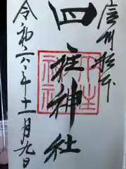 四柱神社(長野県)