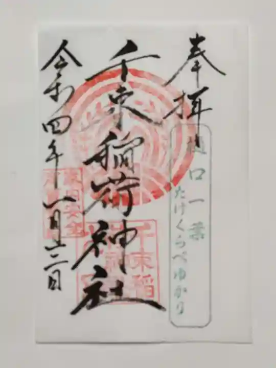 千束稲荷神社の御朱印