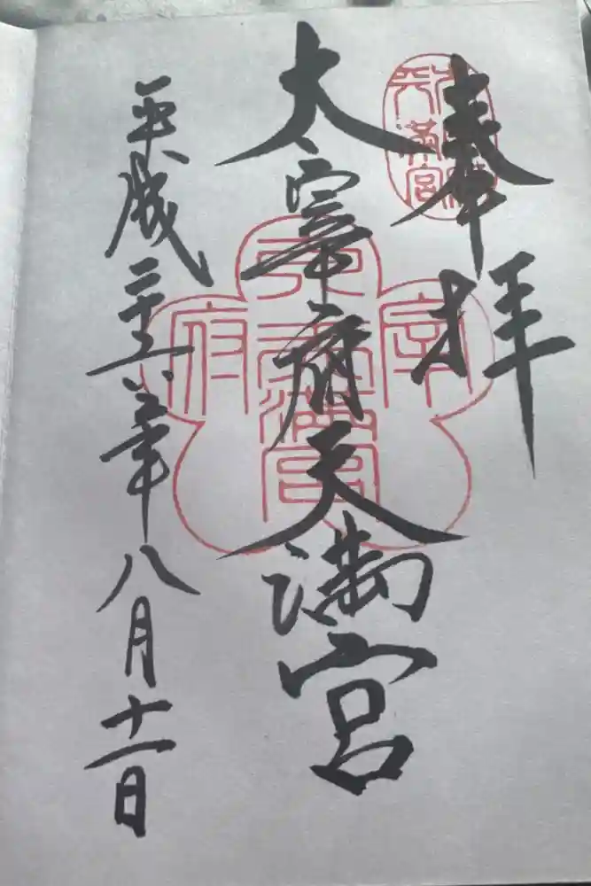 太宰府天満宮の御朱印