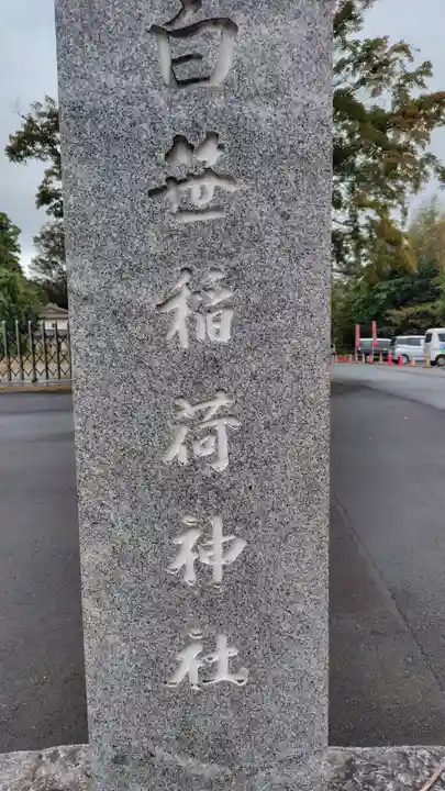白笹稲荷神社(神奈川県)