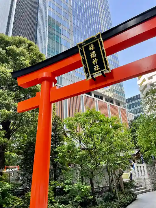 福徳神社(芽吹稲荷)(東京都)